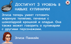 Кулинария в Симс 4 Кулинария в Симс 4