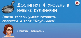 Кулинария в Симс 4 Кулинария в Симс 4