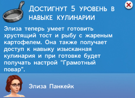 Кулинария в Симс 4 Кулинария в Симс 4