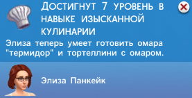 Кулинария в Симс 4 Кулинария в Симс 4