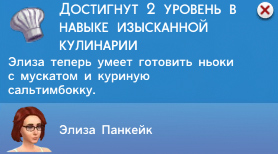 Кулинария в Симс 4 Кулинария в Симс 4