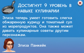 Кулинария в Симс 4 Кулинария в Симс 4