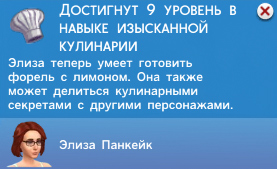 Кулинария в Симс 4 Кулинария в Симс 4