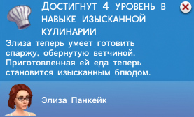 Кулинария в Симс 4 Кулинария в Симс 4