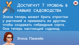 Садоводство в Симс 4 Садоводство в Симс 4