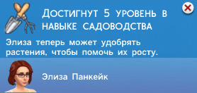 Садоводство в Симс 4 Садоводство в Симс 4